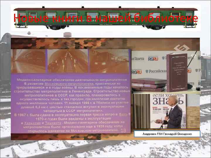 Новые книги в нашей библиотеке Академик РАН Геннадий Онищенко 
