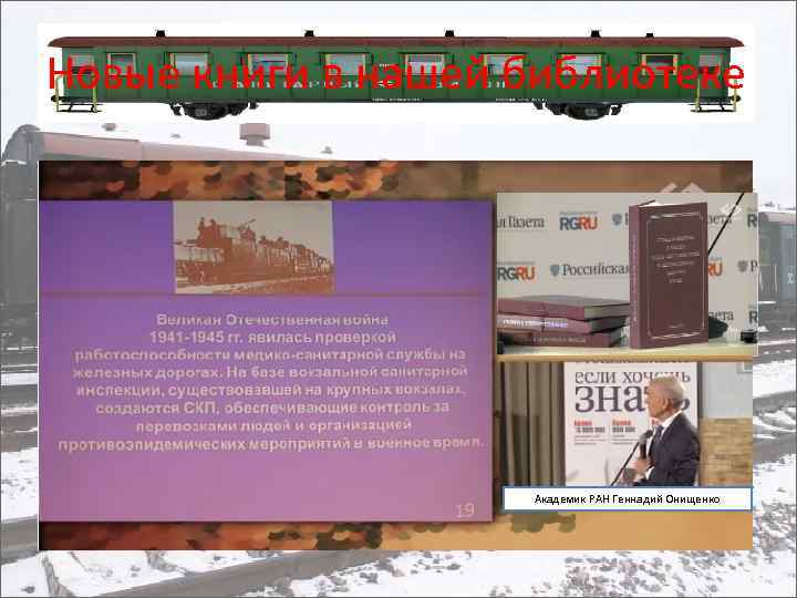 Новые книги в нашей библиотеке Академик РАН Геннадий Онищенко 