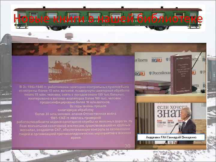 Новые книги в нашей библиотеке Академик РАН Геннадий Онищенко 