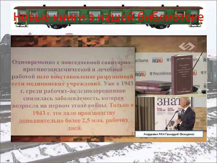 Новые книги в нашей библиотеке Академик РАН Геннадий Онищенко 