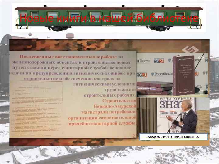 Новые книги в нашей библиотеке Академик РАН Геннадий Онищенко 