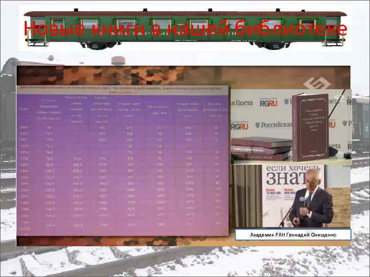 Новые книги в нашей библиотеке Академик РАН Геннадий Онищенко 