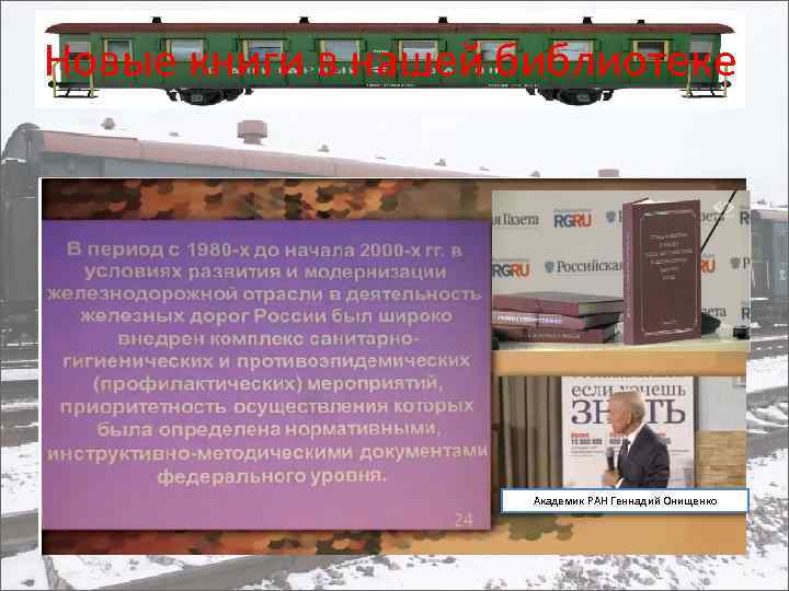 Новые книги в нашей библиотеке Академик РАН Геннадий Онищенко 