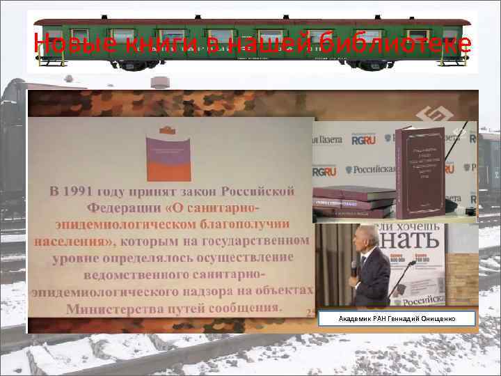 Новые книги в нашей библиотеке Академик РАН Геннадий Онищенко 