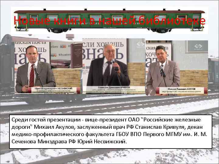 Новые книги в нашей библиотеке Среди гостей презентации - вице-президент ОАО "Российские железные дороги"