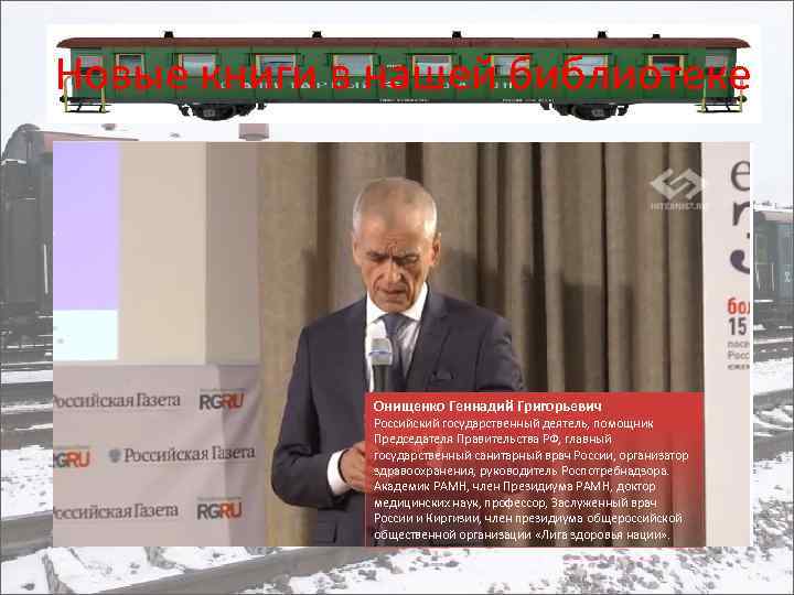 Новые книги в нашей библиотеке Онищенко Геннадий Григорьевич Российский государственный деятель, помощник Председателя Правительства