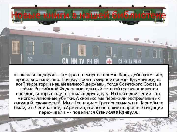 Новые книги в нашей библиотеке «… железная дорога - это фронт в мирное время.