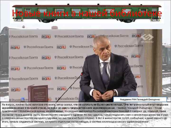 Новые книги в нашей библиотеке Академик РАН Геннадий Онищенко На вопрос, почему была написана