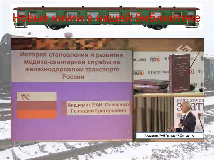 Новые книги в нашей библиотеке Академик РАН Геннадий Онищенко 