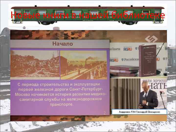 Новые книги в нашей библиотеке Академик РАН Геннадий Онищенко 