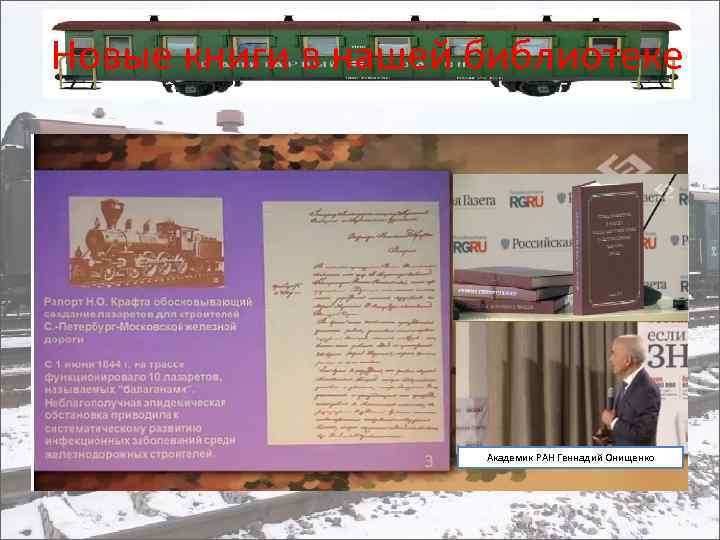 Новые книги в нашей библиотеке Академик РАН Геннадий Онищенко 