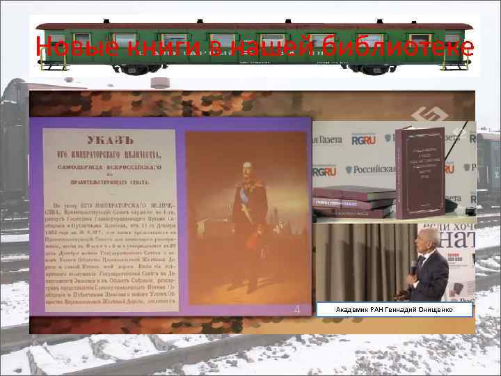 Новые книги в нашей библиотеке Академик РАН Геннадий Онищенко 