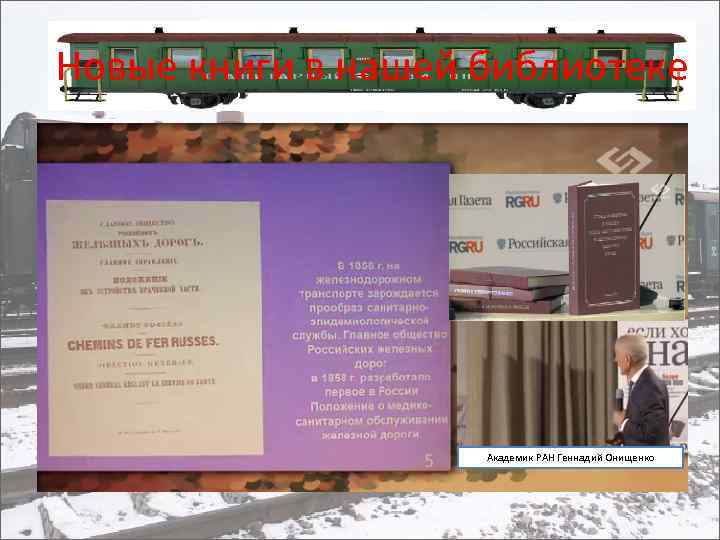 Новые книги в нашей библиотеке Академик РАН Геннадий Онищенко 