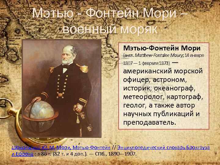 Мэтью - Фонтейн Мори – военный моряк Мэтью-Фонтейн Мори (англ. Matthew-Fontaine Maury; 14 января