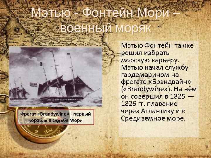 Мэтью - Фонтейн Мори – военный моряк Фрегат «Brandywine» - первый корабль в судьбе