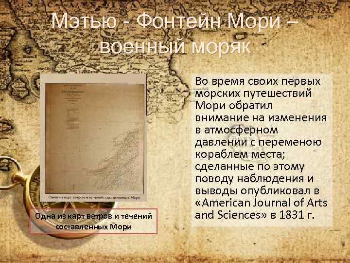 Мэтью - Фонтейн Мори – военный моряк Одна из карт ветров и течений составленных