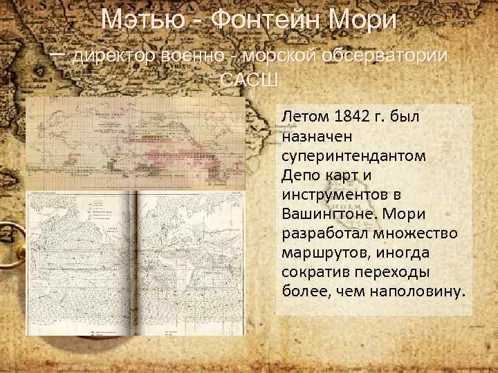 Мэтью - Фонтейн Мори – директор военно - морской обсерватории САСШ Летом 1842 г.