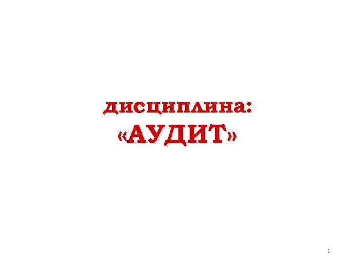 2 к аудит