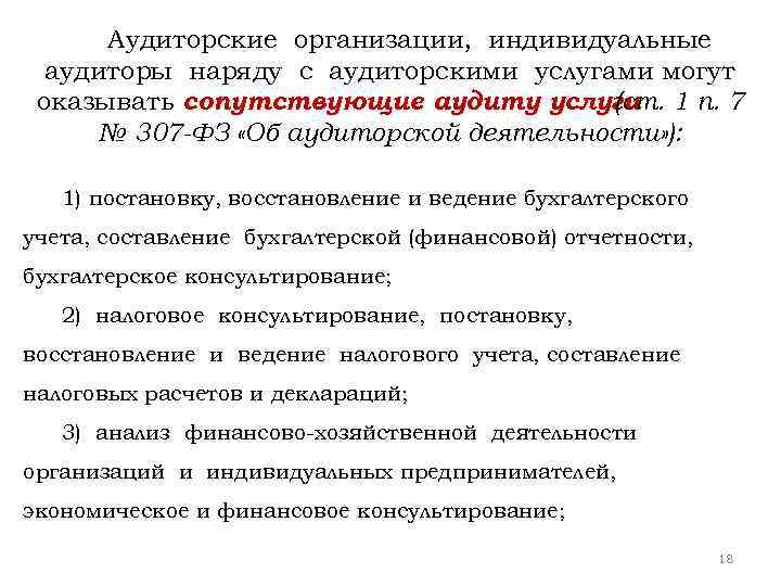 Аудиторская деятельность услуги сопутствующие аудиту. Услуги сопутствующие аудиту кратко. Услуги аудиторских организаций. Аудиторские организации оказывают:. Частные аудиторы и аудиторские фирмы.