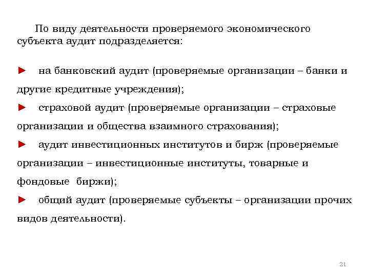 Субъекты аудиторской деятельности. Виды банковского аудита. Страхование аудиторской деятельности. По способу проведения кадровый аудит подразделяется на. Страховой аудит