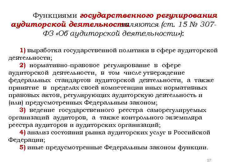 Аудиторская деятельность в праве. Закон 307 ФЗ об аудиторской деятельности. Конспект о ФЗ 307 об аудиторской деятельности. Структура федерального закона номер 307 об аудиторской деятельности. Регулирование аудиторской деятельности.