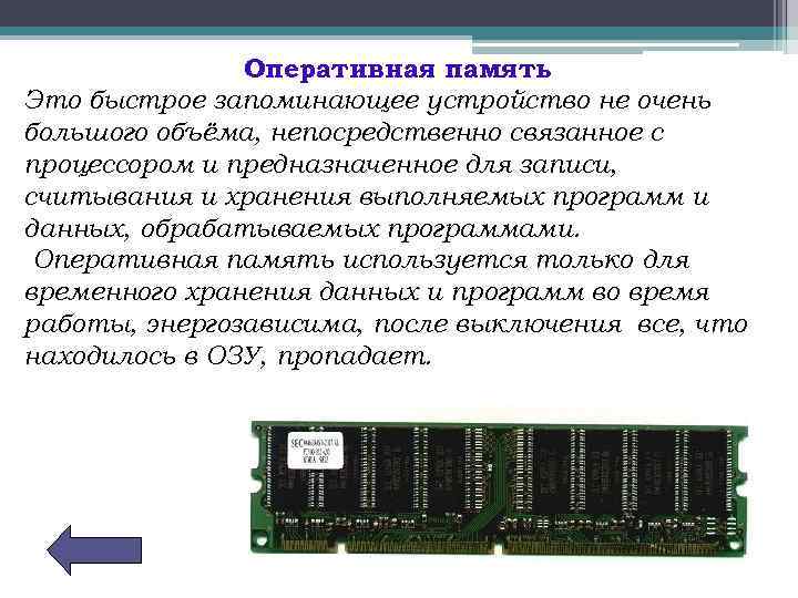 Оперативная память Это быстрое запоминающее устройство не очень большого объёма, непосредственно связанное с процессором