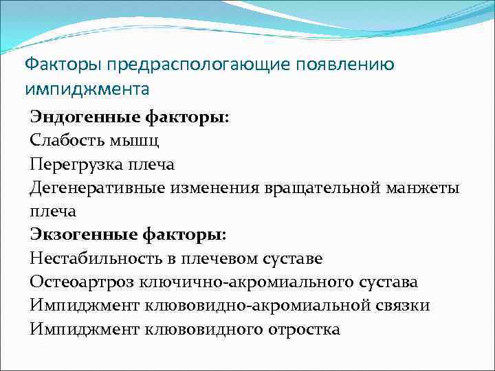 Факторы предраспологающие появлению импиджмента Эндогенные факторы: Слабость мышц Перегрузка плеча Дегенеративные изменения вращательной манжеты