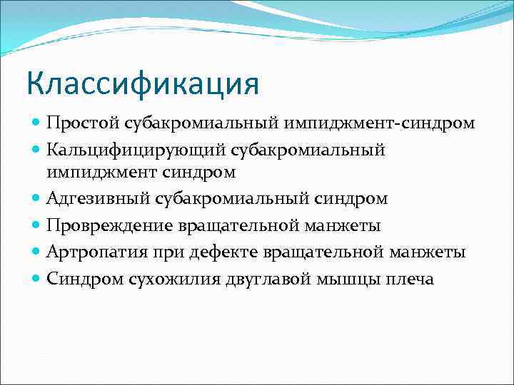 Классификация Простой субакромиальный импиджмент-синдром Кальцифицирующий субакромиальный импиджмент синдром Адгезивный субакромиальный синдром Провреждение вращательной манжеты