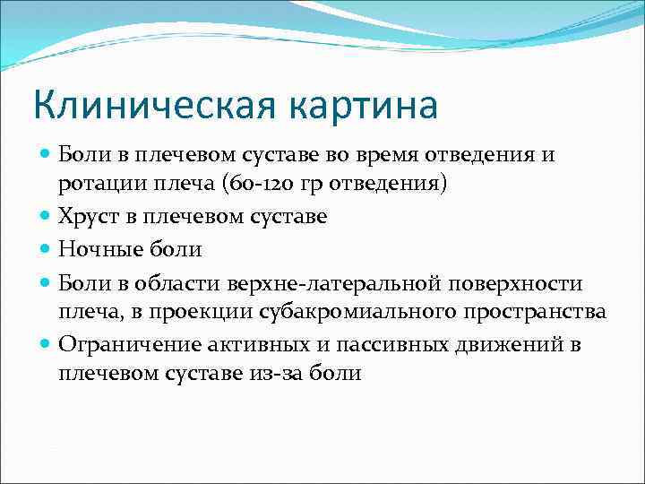 Клиническая картина Боли в плечевом суставе во время отведения и ротации плеча (60 -120