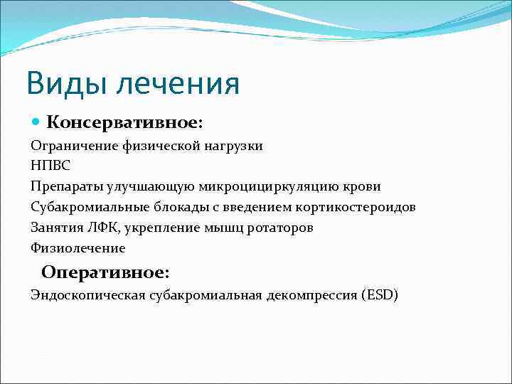 Виды лечения Консервативное: Ограничение физической нагрузки НПВС Препараты улучшающую микроцициркуляцию крови Субакромиальные блокады с