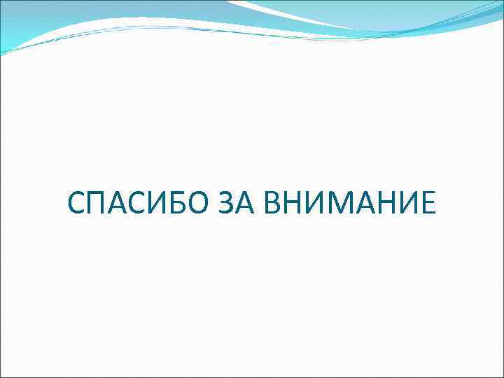 СПАСИБО ЗА ВНИМАНИЕ 