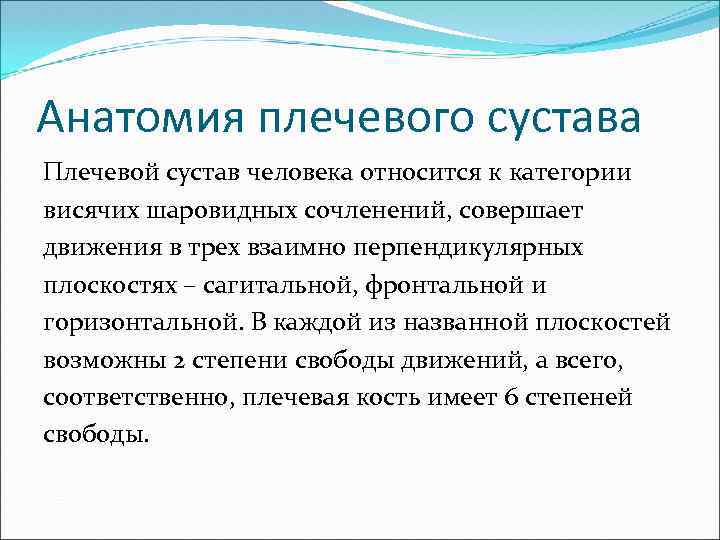 Анатомия плечевого сустава Плечевой сустав человека относится к категории висячих шаровидных сочленений, совершает движения