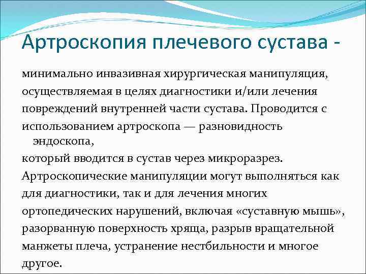 Артроскопия плечевого сустава минимально инвазивная хирургическая манипуляция, осуществляемая в целях диагностики и/или лечения повреждений