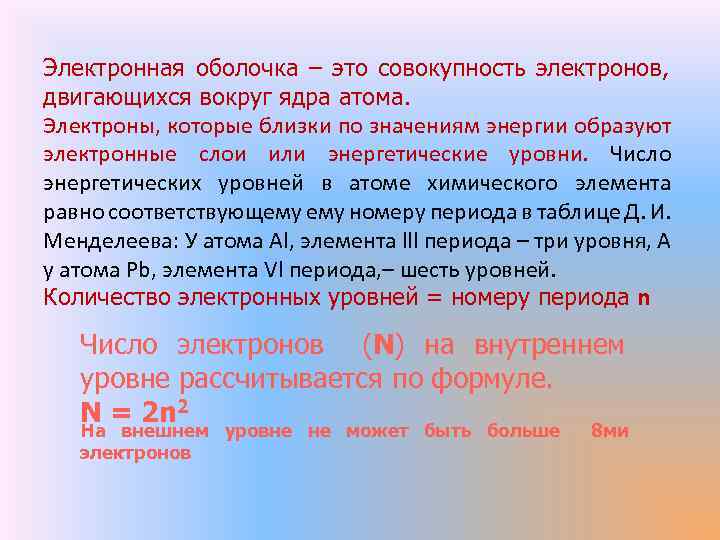 Электронная оболочка – это совокупность электронов, двигающихся вокруг ядра атома. Электроны, которые близки по