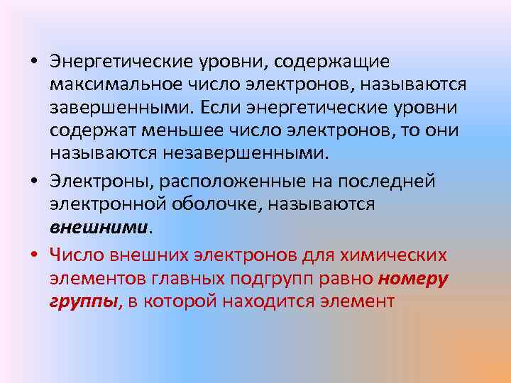  • Энергетические уровни, содержащие максимальное число электронов, называются завершенными. Если энергетические уровни содержат