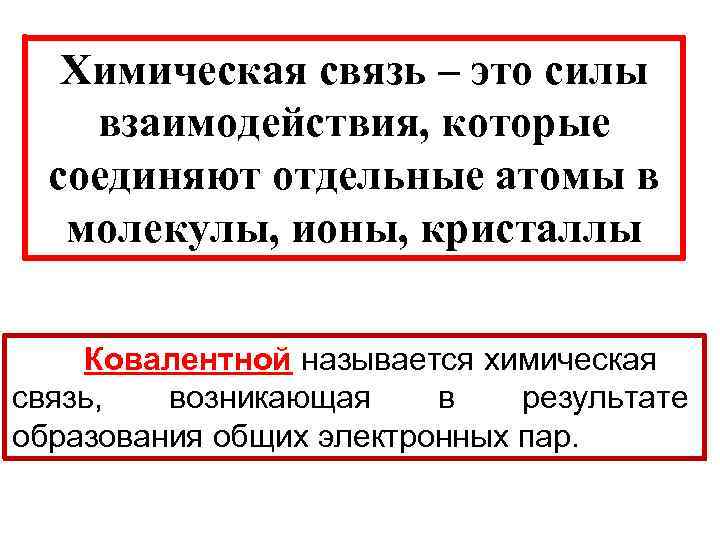 Химическая связь – это силы взаимодействия, которые соединяют отдельные атомы в молекулы, ионы, кристаллы