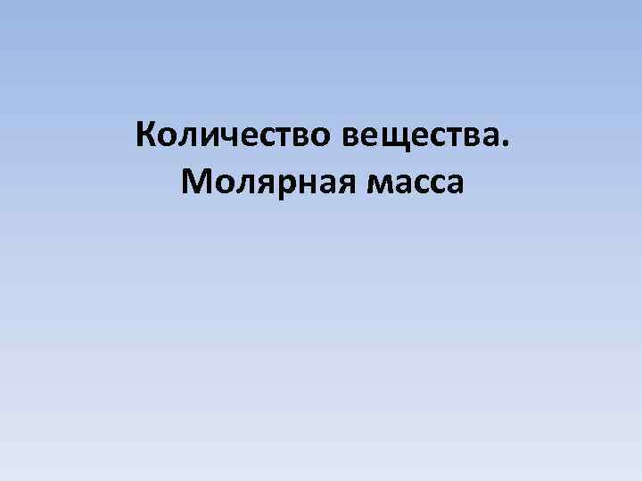 Количество вещества. Молярная масса 