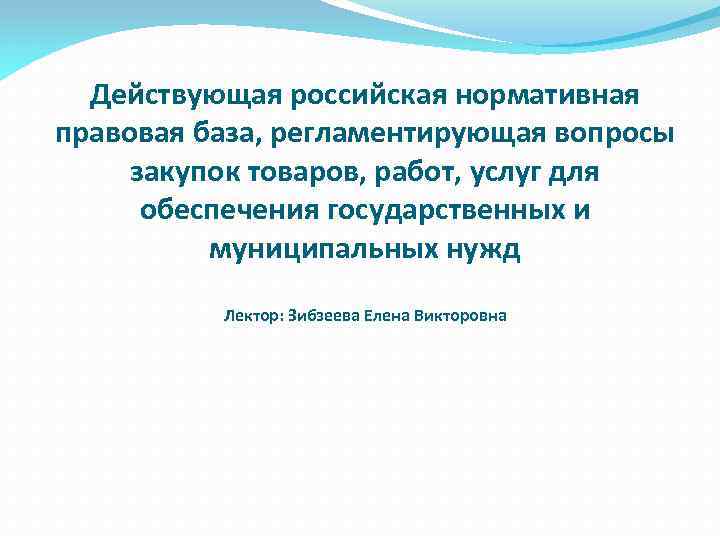 Российский действующий. Действительная Россия. 6. Правовая основа регламентированных закупок это.