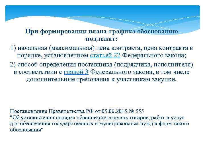 Что подлежит обоснованию при формировании плана графика