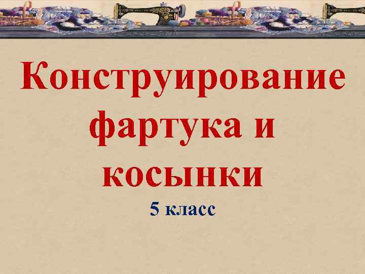 Конструирование фартука и косынки 5 класс 