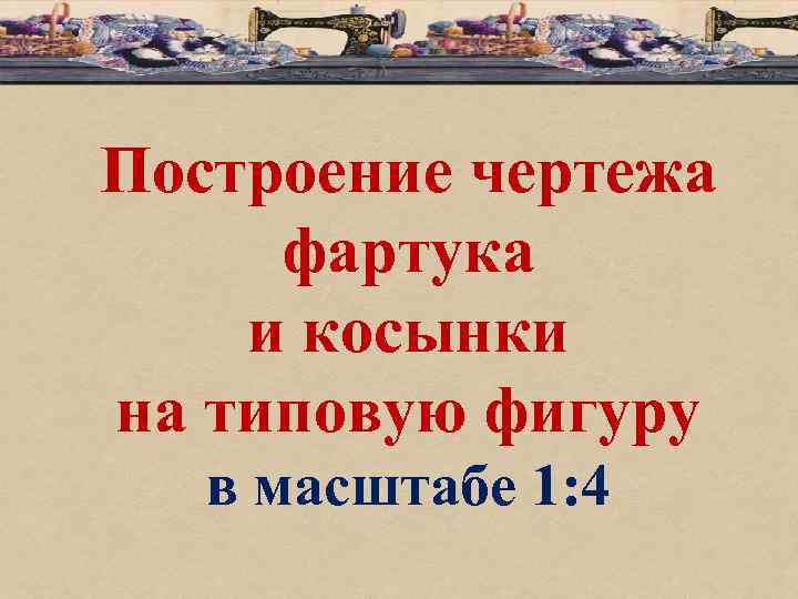 Построение чертежа фартука и косынки на типовую фигуру в масштабе 1: 4 