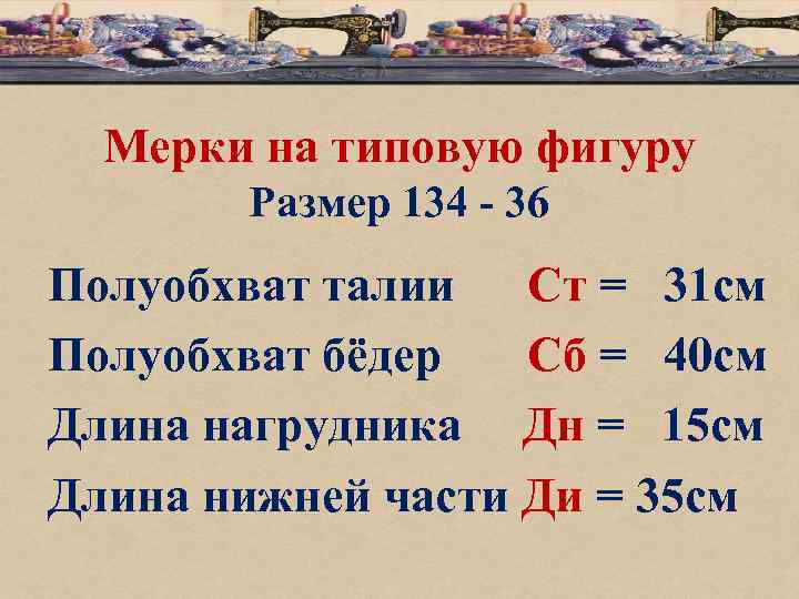 Мерки на типовую фигуру Размер 134 - 36 Полуобхват талии Ст = 31 см