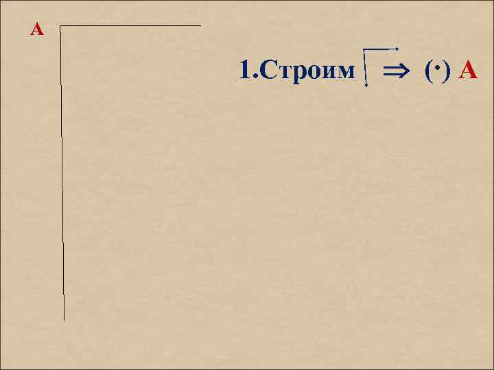А 1. Строим (·) А 