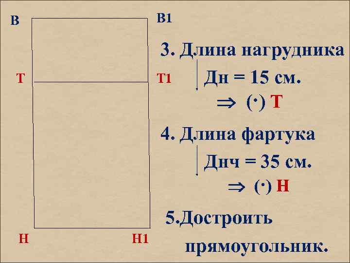 В 1 В 3. Длина нагрудника Т 1 Дн = 15 см. (·) Т