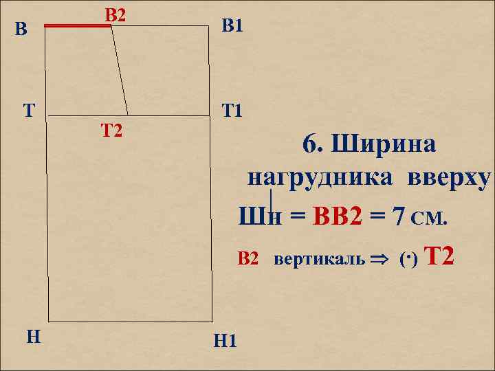 В Т Н В 2 Т 2 В 1 Т 1 6. Ширина нагрудника