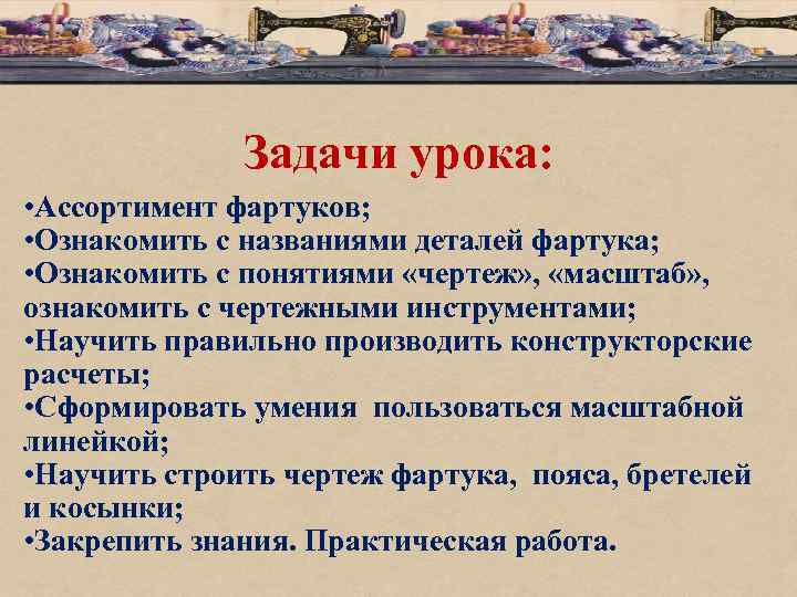 Задачи урока: • Ассортимент фартуков; • Ознакомить с названиями деталей фартука; • Ознакомить с