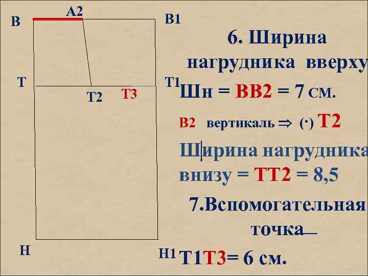 В Т Н А 2 В 1 Т 2 Т 3 6. Ширина нагрудника