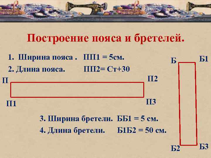 Построение пояса и бретелей. 1. Ширина пояса. ПП 1 = 5 см. 2. Длина