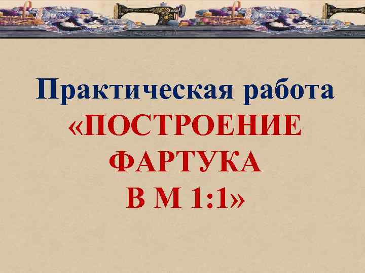 Практическая работа «ПОСТРОЕНИЕ ФАРТУКА В М 1: 1» 