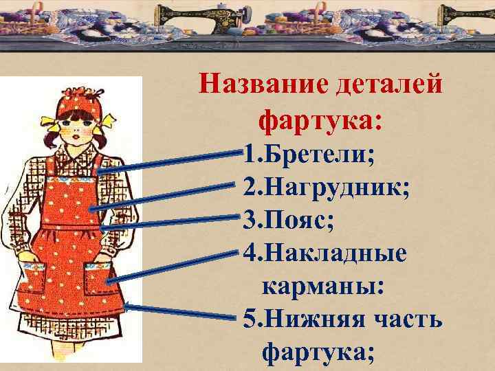 Название деталей фартука: 1. Бретели; 2. Нагрудник; 3. Пояс; 4. Накладные карманы: 5. Нижняя